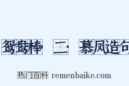 鸳鸯棒·二·慕凤造句是什么意思的图片